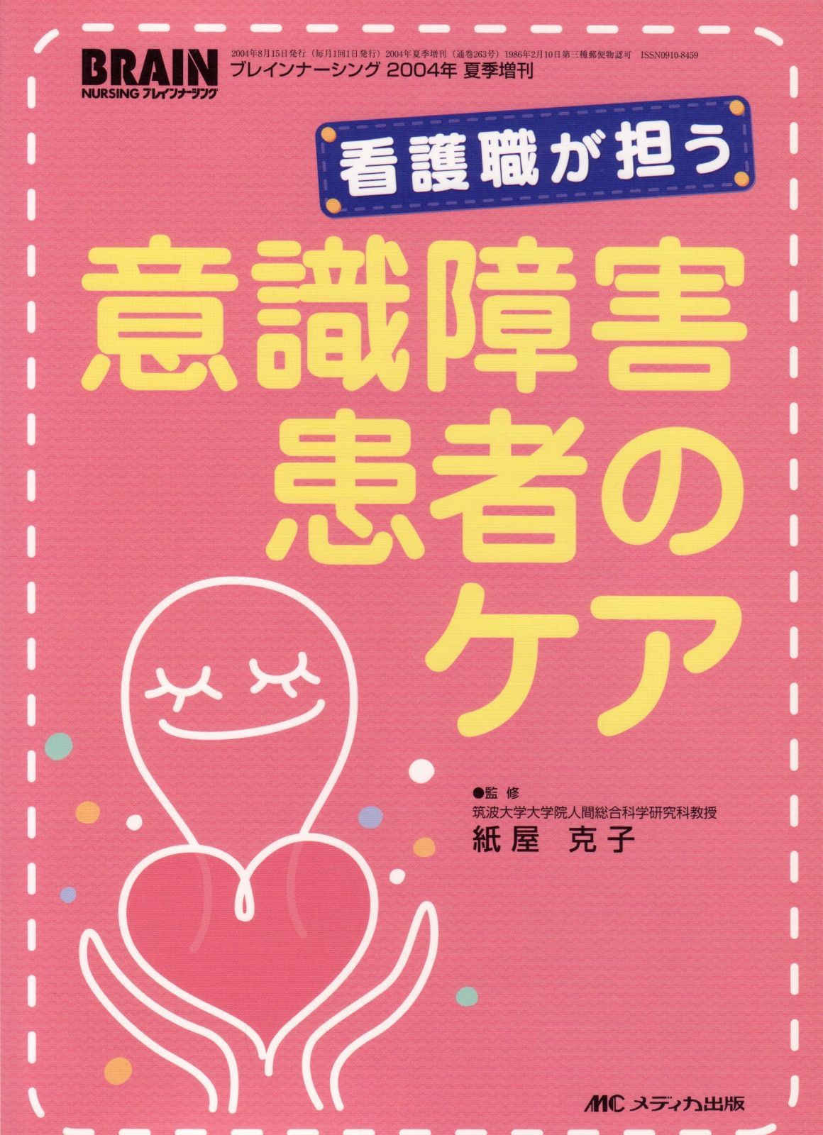 看護職が担う意識障害患者のケア ブレインナ-シング 04年夏季増刊