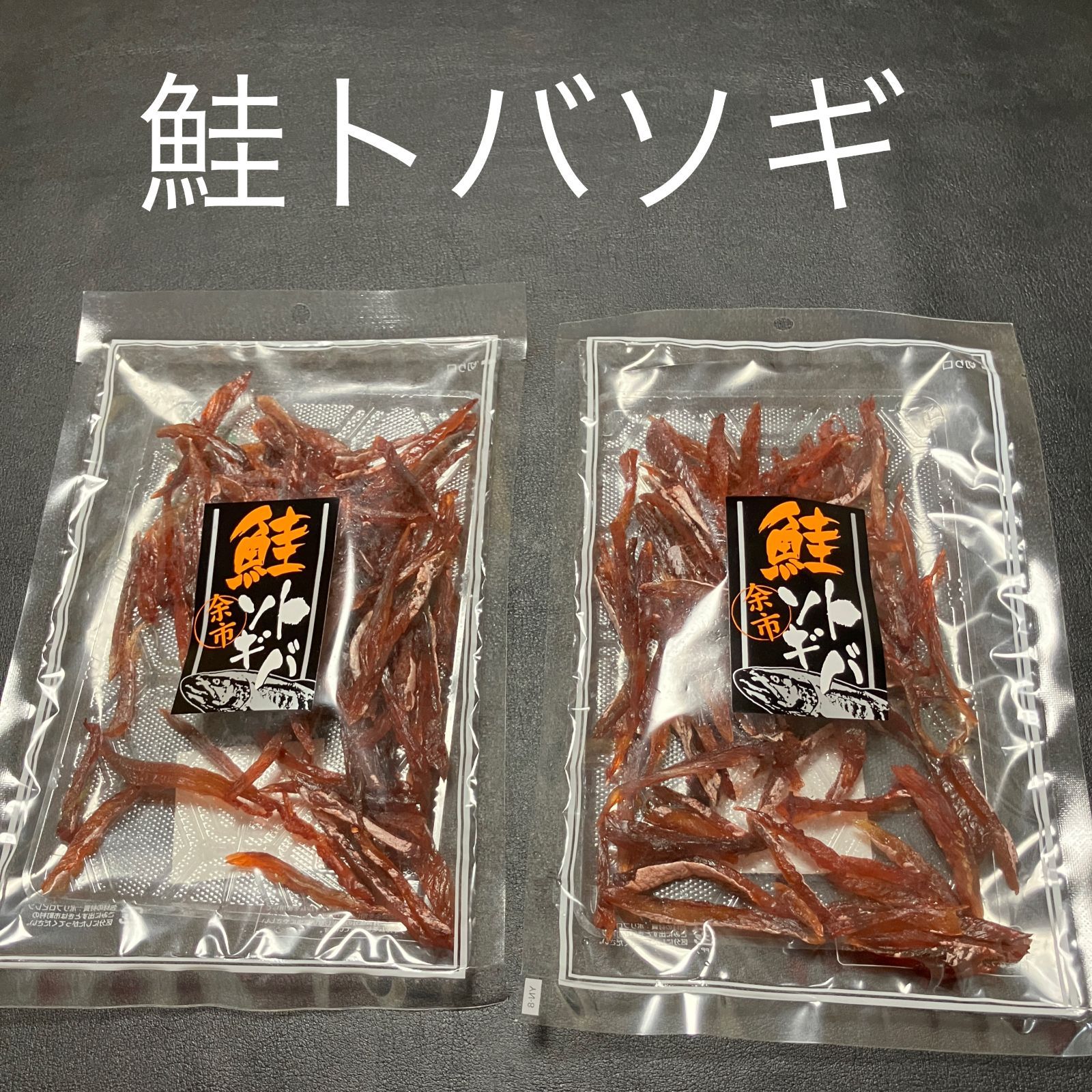 余市 鮭トバソギ（800g）（80g×10パック）【 のし対応可】