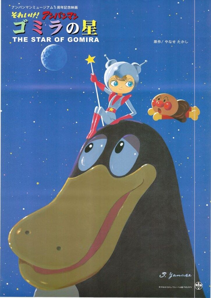 やなせたかし それいけ!アンパンマン ゴミラの星 THE STAR OF GOMIRA