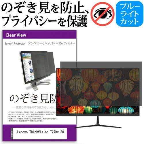 Lenovo ThinkVision T27hv-30 [27インチ] 覗き見防止 のぞき見防止 プライバシー フィルター 左右からの覗き見防止 ブルーライトカット 反射防止 メール便送料無料 jgs bgt