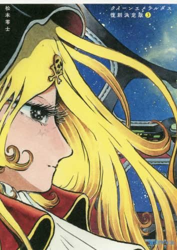 新品]クイーンエメラルダス [復刻決定版](1-3巻 最新刊) - メルカリ