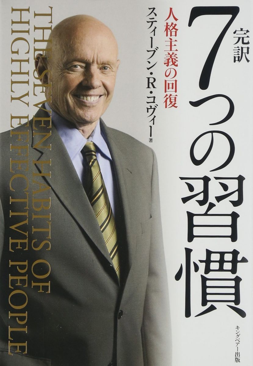 ≪自己啓発１３冊セット≫完訳7つの習慣 人格主義の回復/,道は開ける/人を動かす 完訳7つの習慣: 人格主義の回復 | スティーブン R.コヴィー