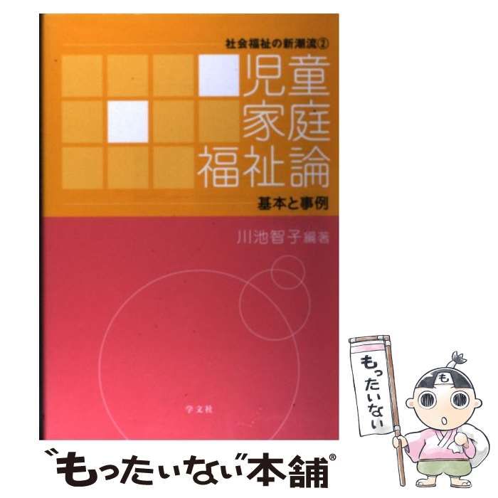 中古】 児童家庭福祉論 基本と事例 （社会福祉の新潮流） / 川池 智子