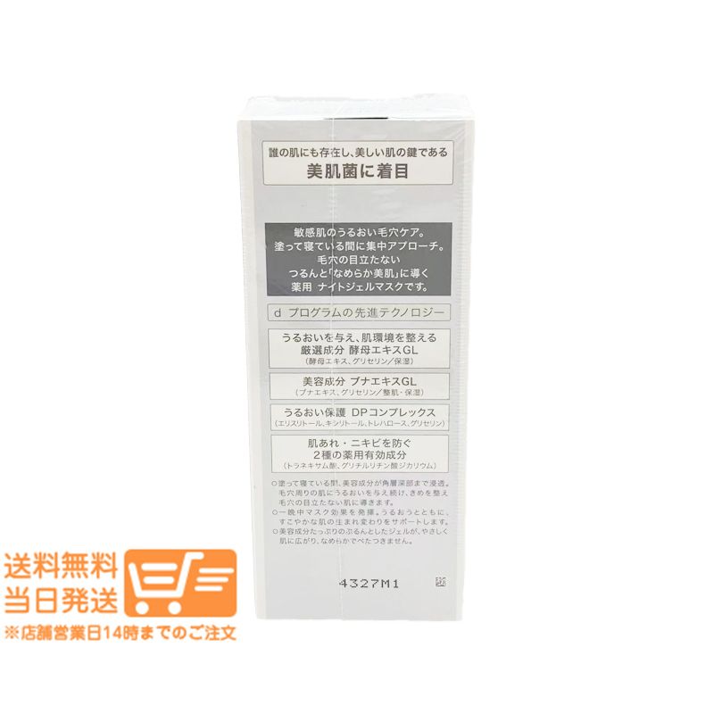 dプログラム 薬用 ナイトジェルマスク 60g 資生堂 毛穴ケア