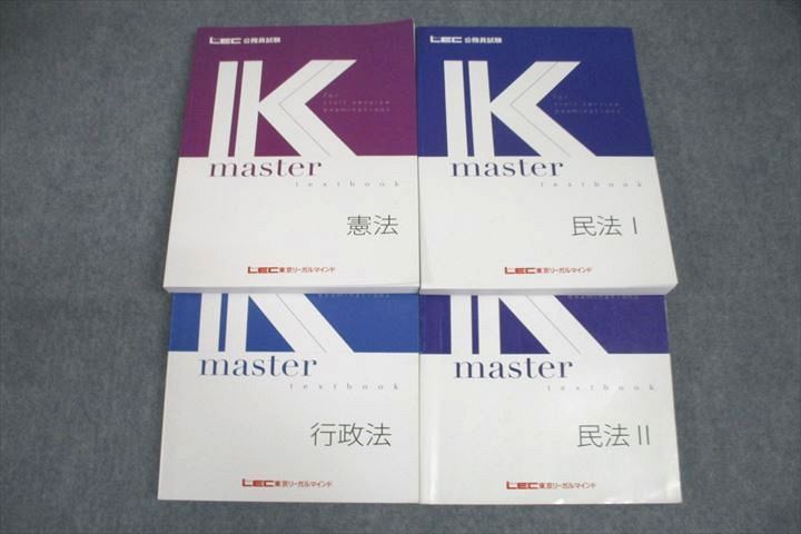 VV26-108 LEC東京リーガルマインド 公務員試験 Kマスター 憲法/行政法/民法I/II 2023年合格目標テキストセット 計4冊 69R4C  - メルカリ