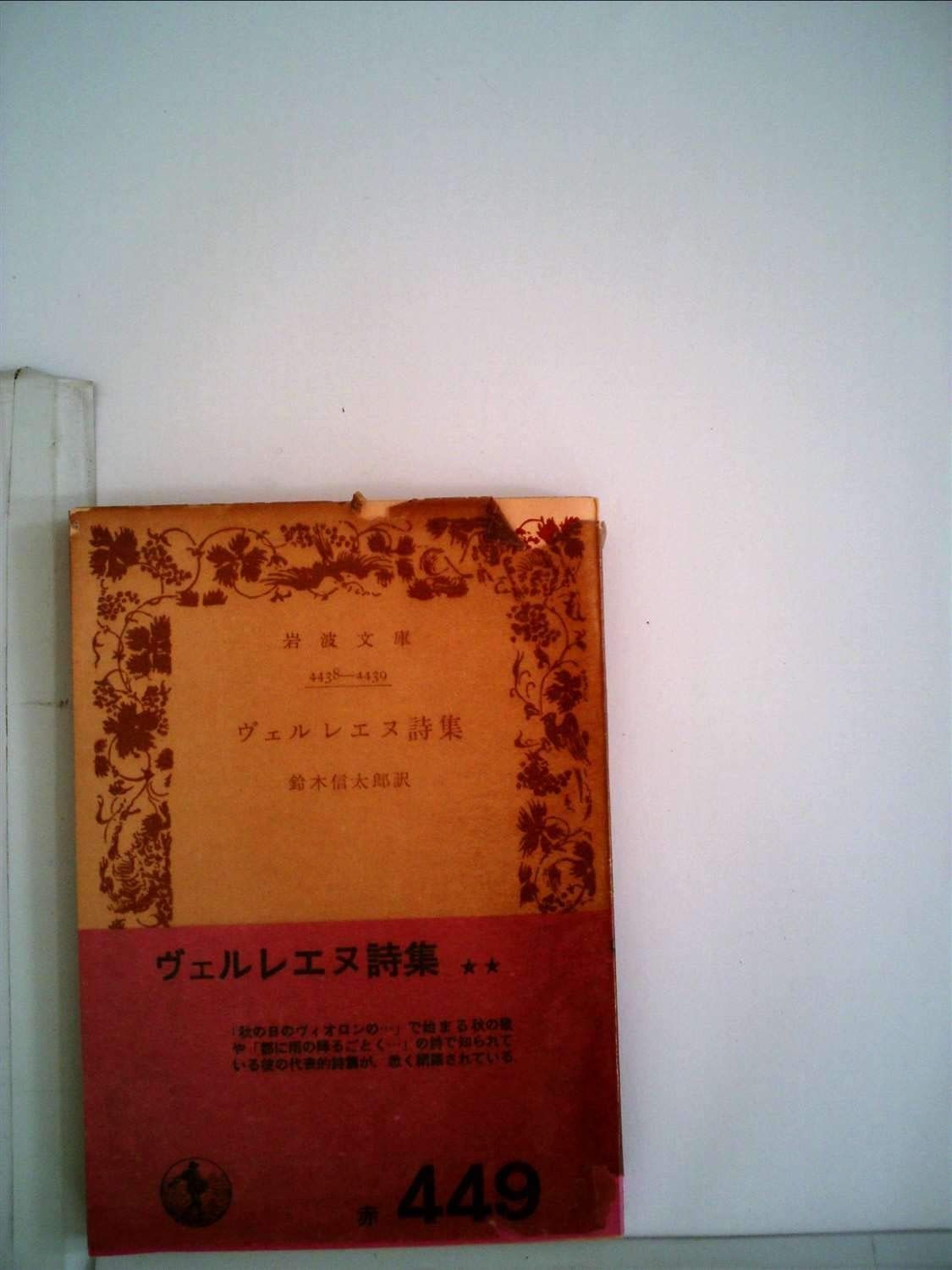 ヴェルレエヌ詩集 (岩波文庫 赤 547-1)