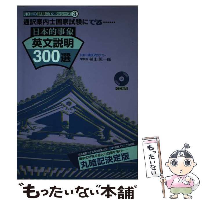 【中古】 日本的事象英文説明300選 中古】 通訳案内士国家試験にでる日本的事象英文説明300選 改訂