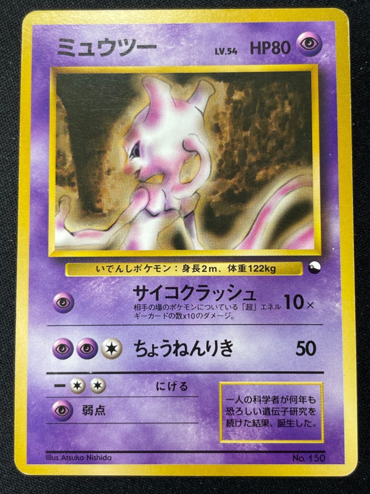 旧裏 ミュウツー ポケモンカード 旧裏 ミュウツー lv54 - メルカリ