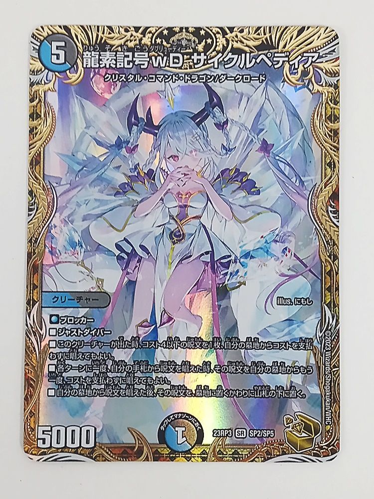 デュエマデュエルマスターズ 龍素記号WDサイクルぺディア 金