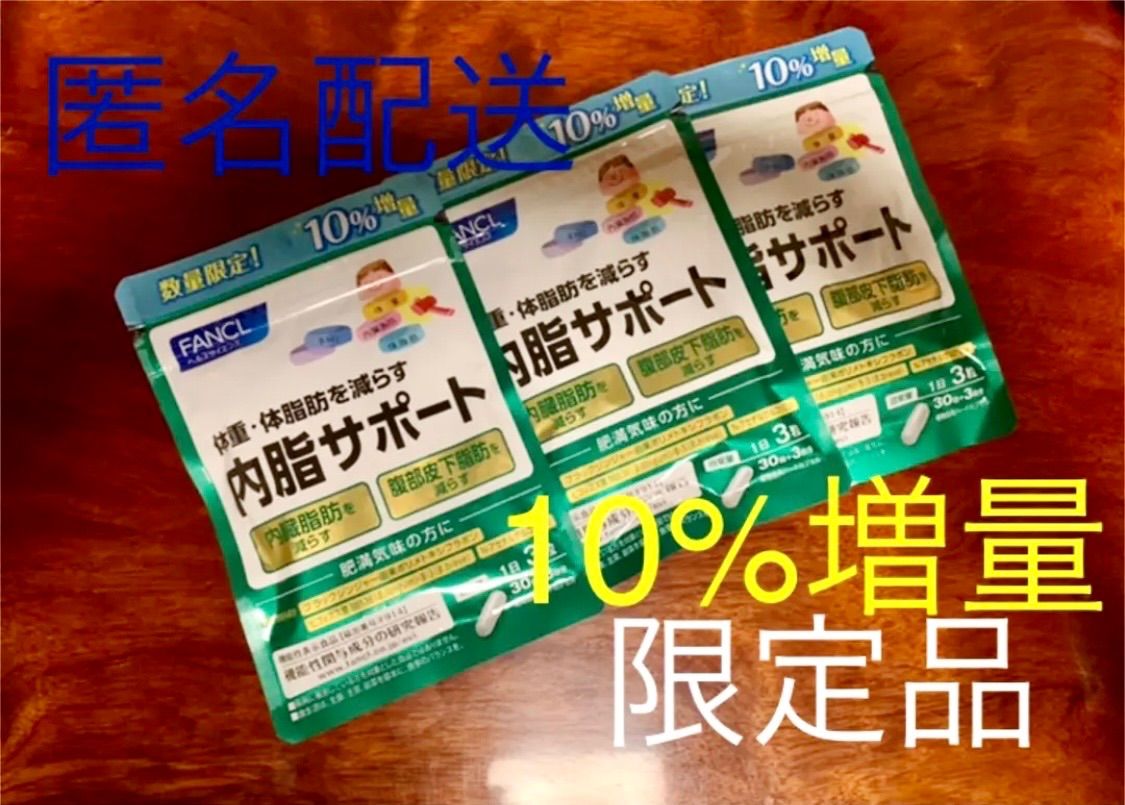 ④新品10%増量 ファンケル 内脂サポート 30日分+3日分 3袋 数量限定 ファンケル 内脂サポート 30日分 ×4袋 120日分(1袋10%増量