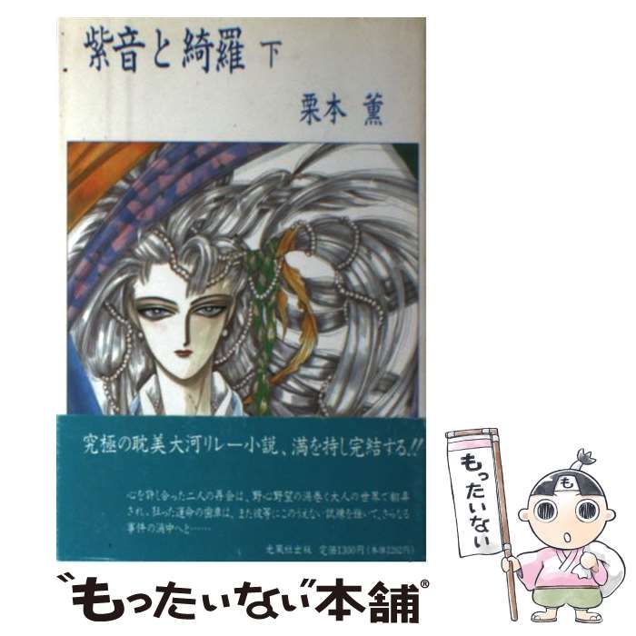 【中古】 紫音と綺羅 下/光風社出版/栗本薫 中古】 紫音と綺羅 下 / 栗本 薫 / 光風社出版 - メルカリ