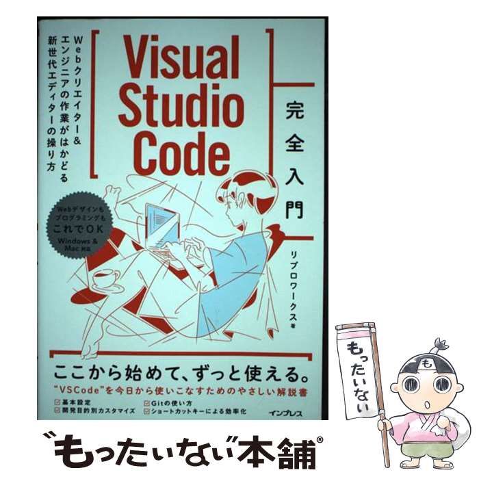 【中古】 Visual Studio Code完全入門 Webクリエイター＆エンジニアの作業がはかどる新世 / リブロワークス / インプレス