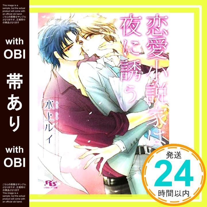 帯あり】恋愛小説家は夜に誘う (幻冬舎ルチル文庫) [文庫] 水上 ルイ 