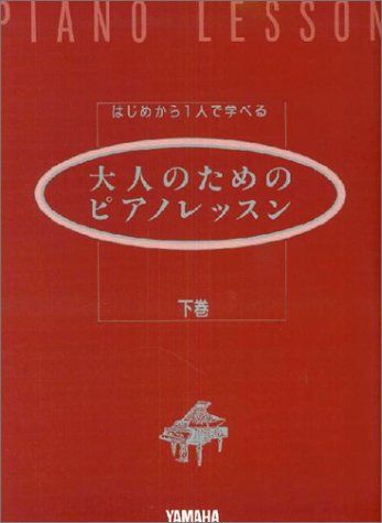 はじめからひとりで学べる 大人のためのピアノレッスン [下巻]／斎藤 芳江