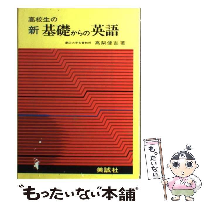 中古】 高校生の新基礎からの英語 / 高梨 健吉 / 美誠社 - メルカリ