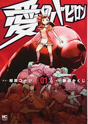 愛のバビロン(1) (ニチブンコミックス)