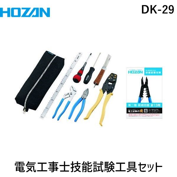 HOZAN ホーザン DK-29 電気工事士技能試験 工具セット DK29 DK-19-2018 9点組 300X100X50mm マイナスドライバー  プラスドライバー 161-4256【沖縄離島販売不可】 - メルカリ