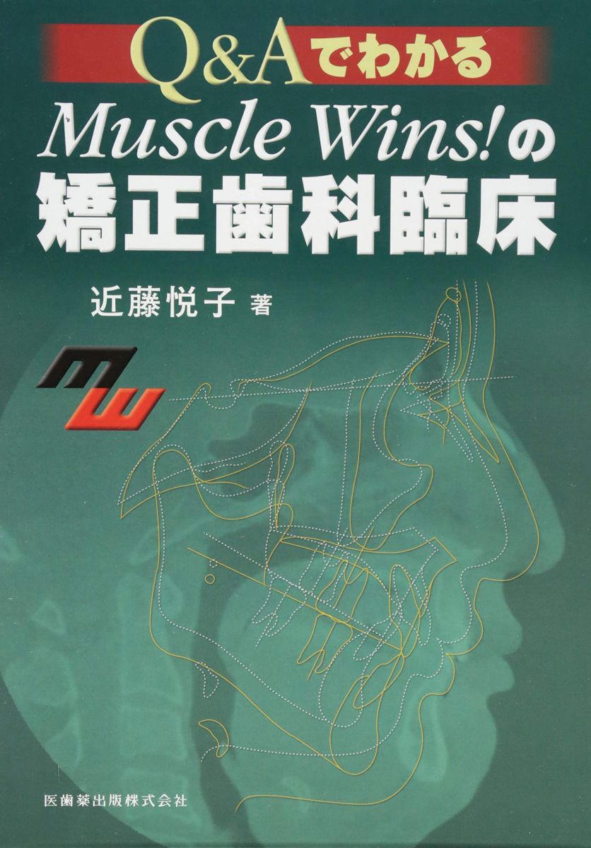 Qu0026AでわかるMuscle Wins!の矯正歯科臨床