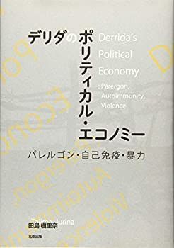  デリダのポリティカルエコノミー パレルゴン・自己免疫・暴力