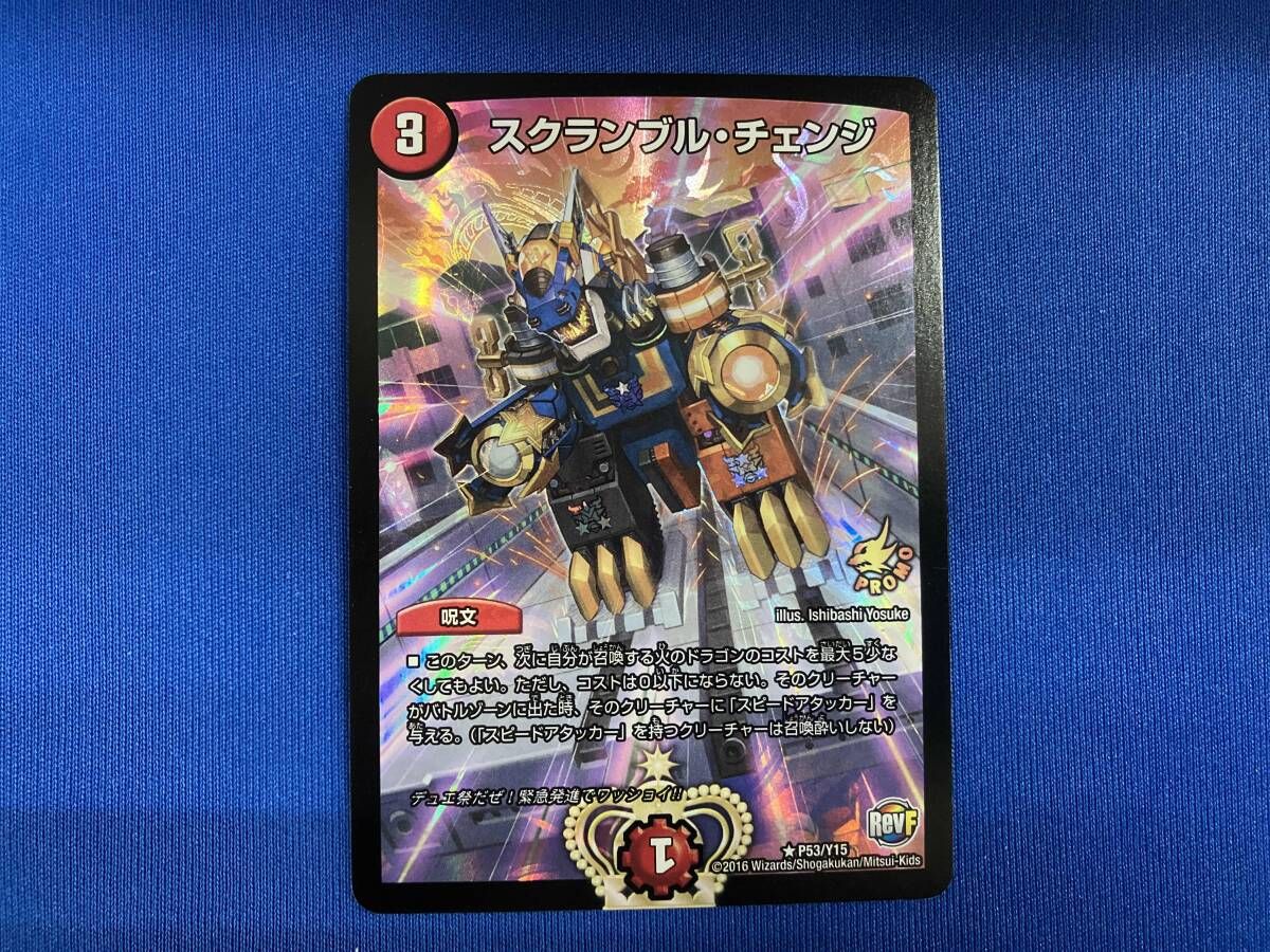デュエルマスターズ スクランブル・チェンジ プレイ用】デュエルマスターズ P53/Y15 スクランブル・チェンジ