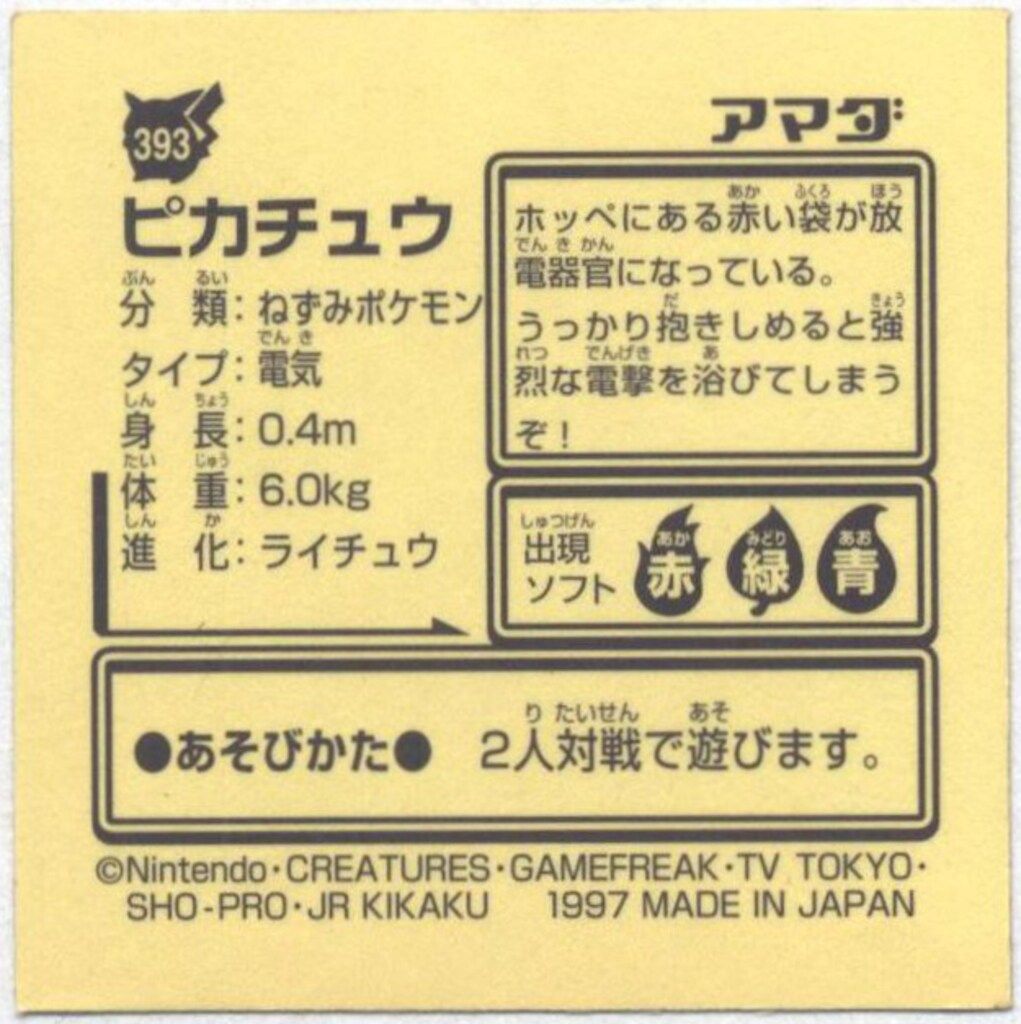 アマダ 最強シール烈伝 改 ピカチュウ(金プリズム) 393 - メルカリ