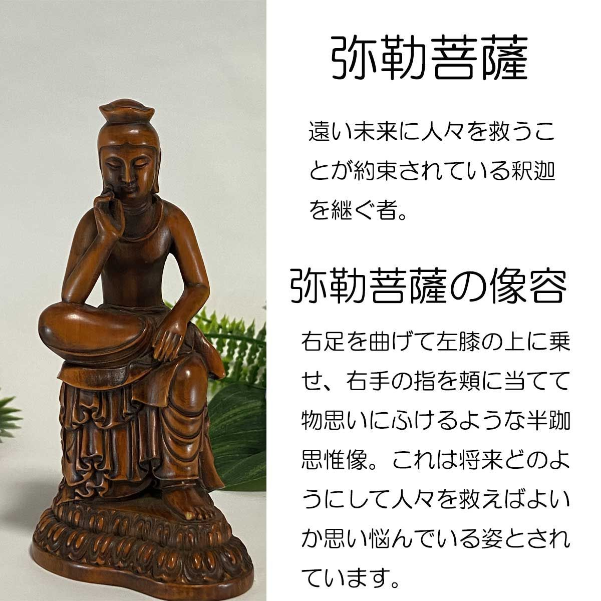 12.5cm】仏像 弥勒 菩薩 木彫り ミニ 仏壇 仏箱 弥勒菩薩 小さい