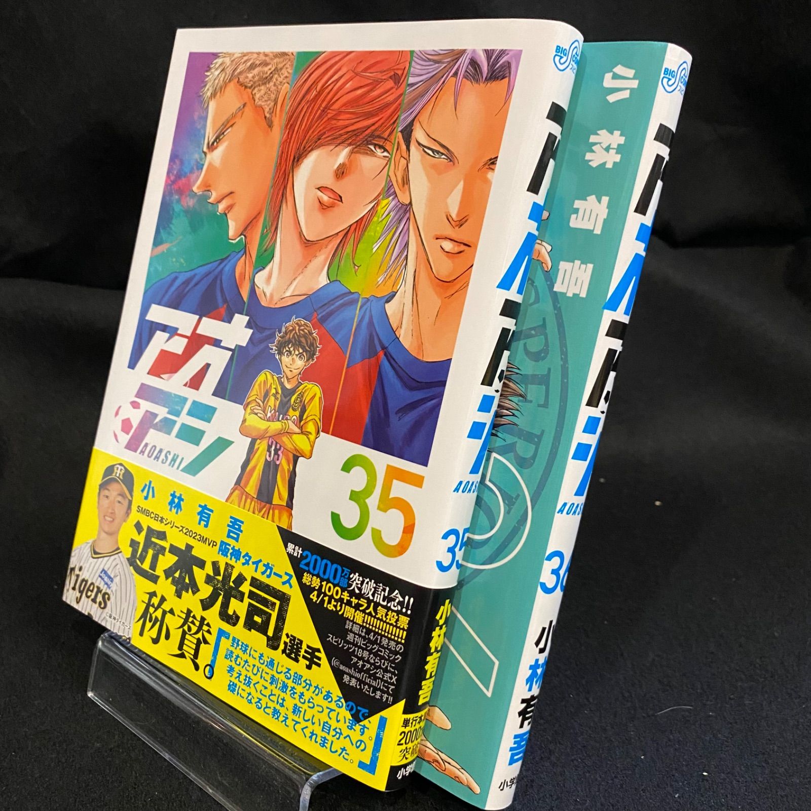 アオアシ コミック 1-35巻セット (小学館) |本 | 通販 | Amazon