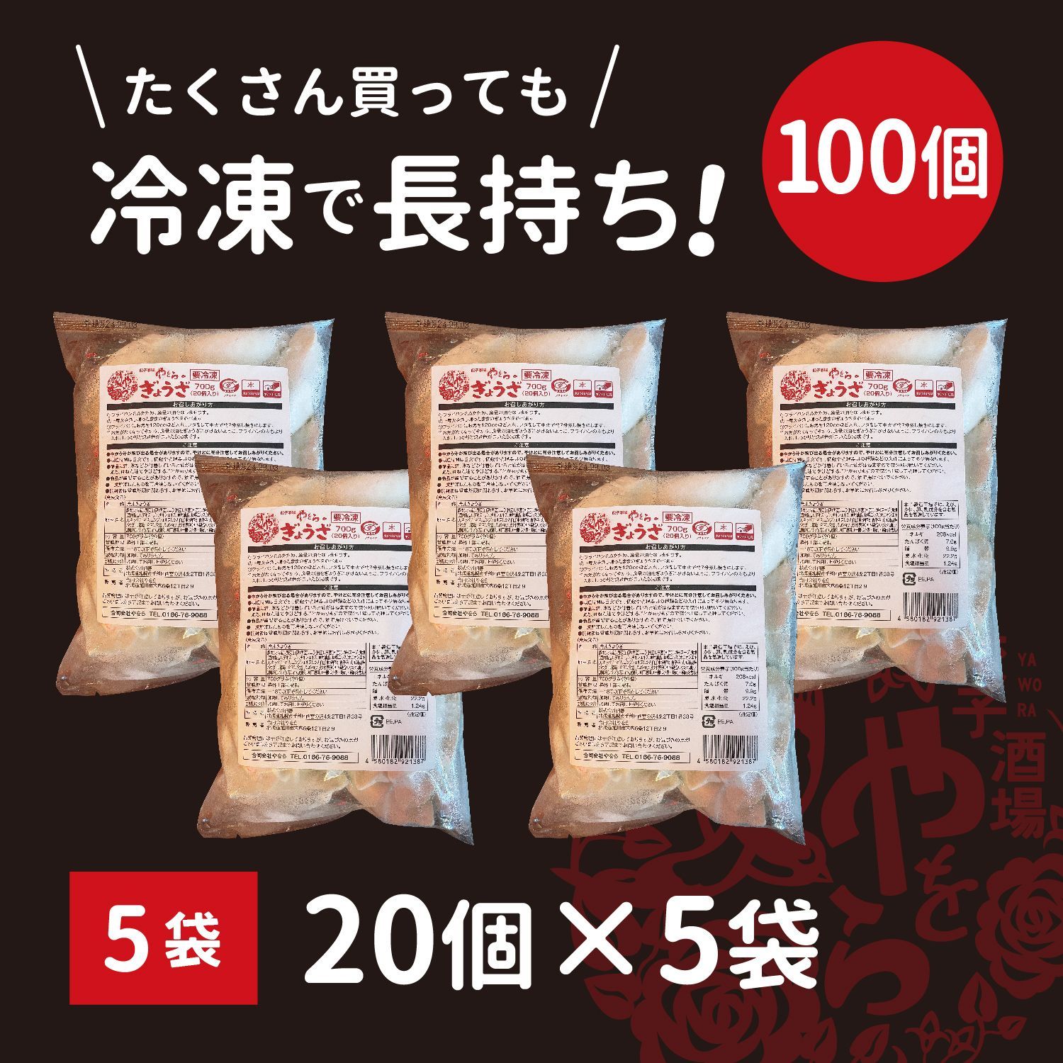 やをらの冷凍餃子5袋100個入り＆山吹酢300ml付き