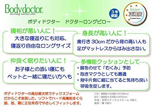 ボディドクター ドクターロングピロー110 100%天然ラテックスフォーム