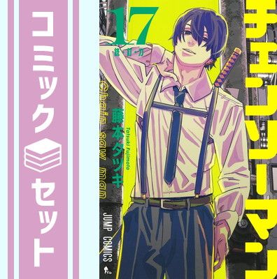 チェンソーマン コミック 1-17巻セット (集英社) [Comic] 藤本タツキ