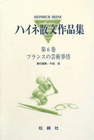 ハイネ散文作品集 第6巻 フランスの芸術事情