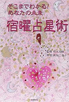 【中古】そこまでわかる!あなたの未来 宿曜占星術