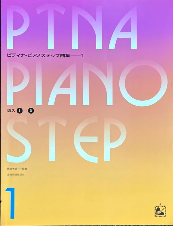 ピティナ　ピアノステップ曲集　1   導入①→③ 未使用品 ピティナピアノステップ曲集(1) 導入1-3 保坂千里・編著