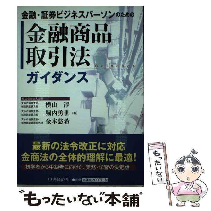 【中古】 金融・証券ビジネスパーソンのための金融商品取引法ガイダンス/中央経済社/横山淳 金融・証券ビジネスパーソンのための金融商品取引法ガイダンス