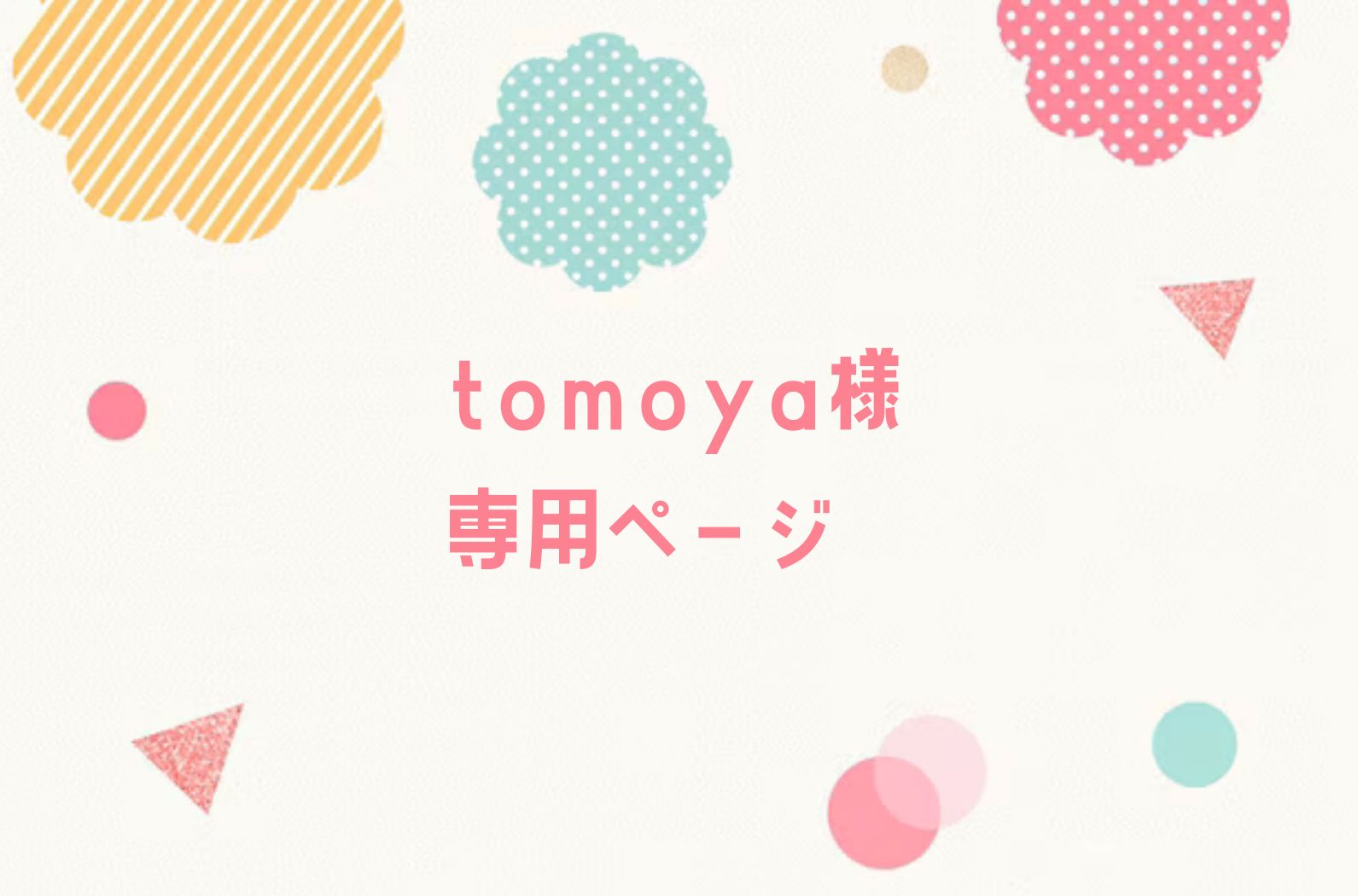 tomoya様専用ページ - メルカリ