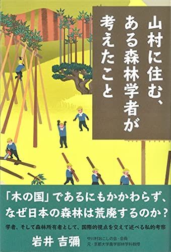 山村に住む、ある森林学者が考えたこと／岩井 吉彌