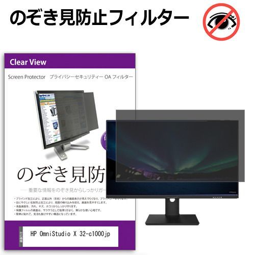 HP OmniStudio X 32-c1000jp [31.5インチ] 覗き見防止 のぞき見防止