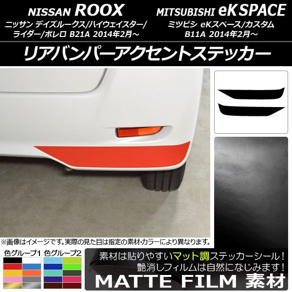 リアバンパーアクセントステッカー ニッサン/ミツビシ デイズルークス/eKスペース B21A/B11A マット調 色グループ1 AP-CFMT3561 入数：1セット(2枚)