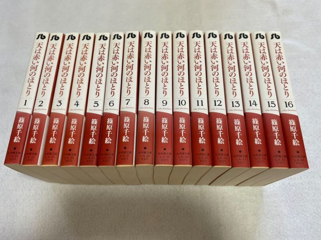 コミック】天は赤い河のほとり(文庫版)(全16巻)セット小学館文庫