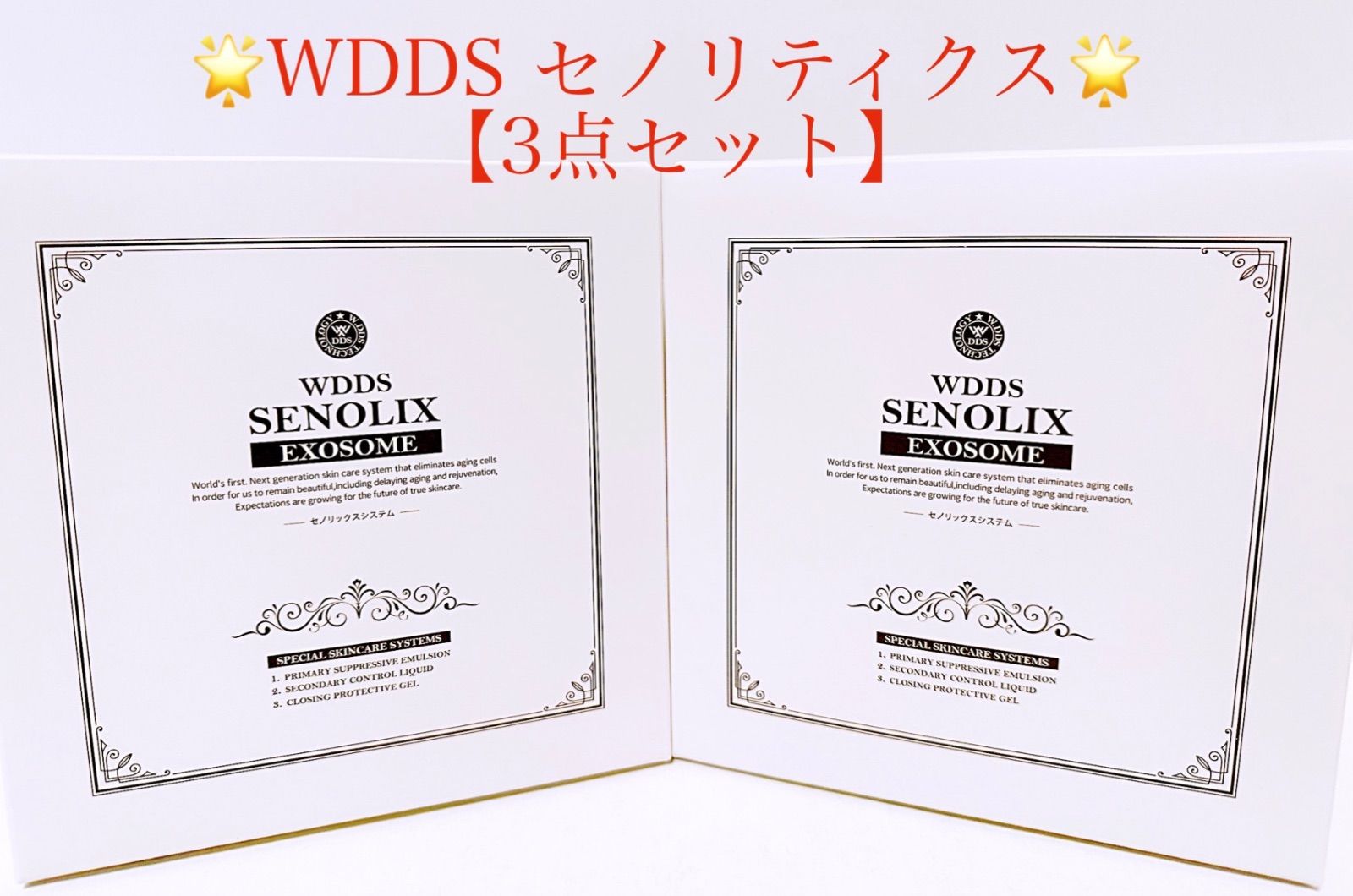 新品 未使用】WDDS セノリックスシステム エクソソーム 3点セット - 美容液