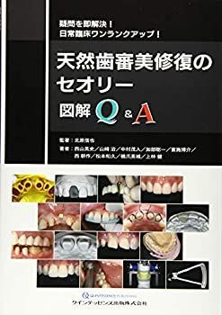 セラミック審美治療・デンタルホワイトニング｜相模原富士見ふるかわ 【中古】 天然歯審美修復のセオリー 図解Qu0026A