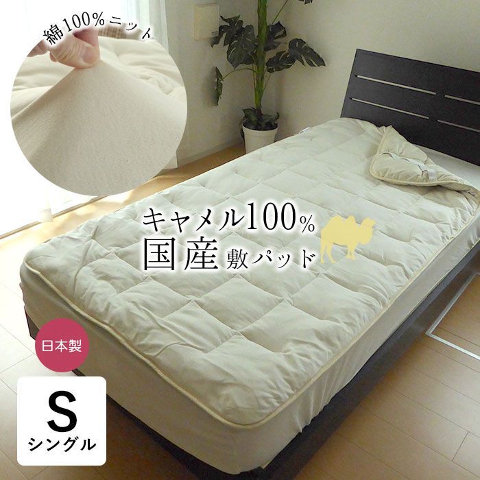 キャメル敷きパッド シングル 100×200cm キャメル中わた オールシーズン 敷きパッド 敷パッド ベッドパット ベットパット ラクダ毛 放湿性 保温性 シンプル ナチュラルラクダ キャメル キャメル敷布団 敷き布団 OK-CAMEL