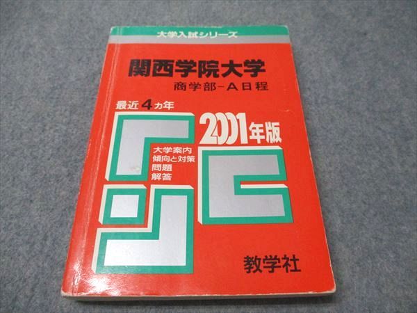71関西学院大学 商学部 最近4ヵ年 赤本 大学別入試シリーズ 検索結果一覧