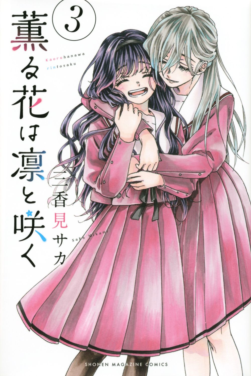 薫る花は凛と咲く 三香見サカ 18巻セット 既刊 全巻 (3巻未開封) 薫る花は凛と咲く(16) (少年マガジンKC) | 三香見 サカ |本