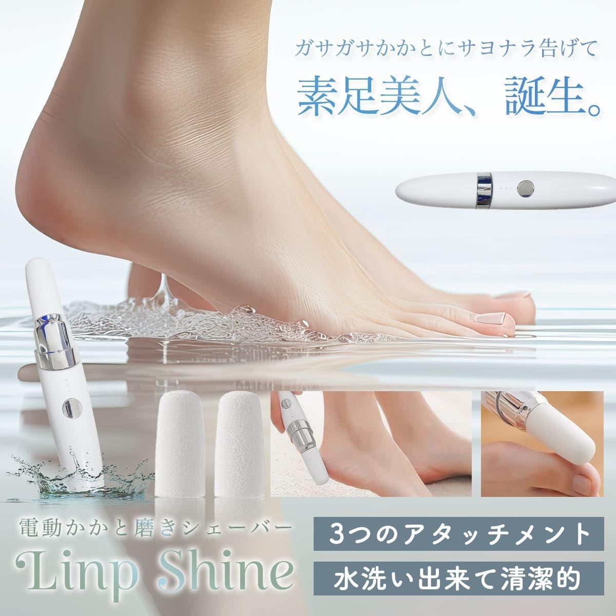 人気商品】.【新着商品】【特価商品】電動角質リムーバー LinpShine かかと削り 角質リムーバー かかとケア かかと 角質取り 角質除去  フットケア 充電式 スリムヘッド ローラー3種 - メルカリ