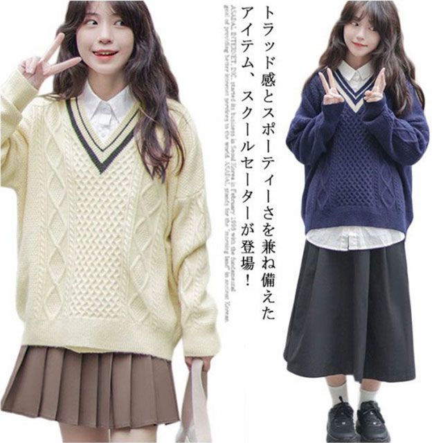 スクール セーター 制服 Vネック 高校生 女子 ゆったり スクールセーター ニット 秋冬 春 ケーブル編み 学生服 ニットセーター JK制服 レディース 無地 女子高生 中学生 紺 ネイ erika1350