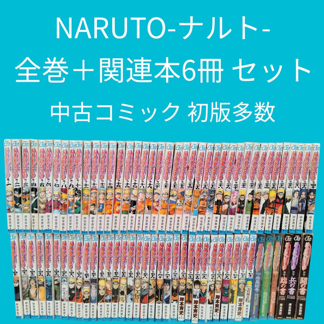 全巻】「NARUTO－ナルト－」単行本全巻セット 週刊少年ジャンプ 初版 ...