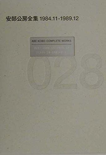 安部公房全集 28 1984.11-1989.12