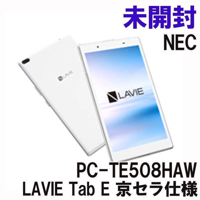 未開封新品 NEC LAVIETab E PC-TE508HAW WiFiモデル LaVie タブレット NEC PC-TE508HAW [LAVIE Tab E Android