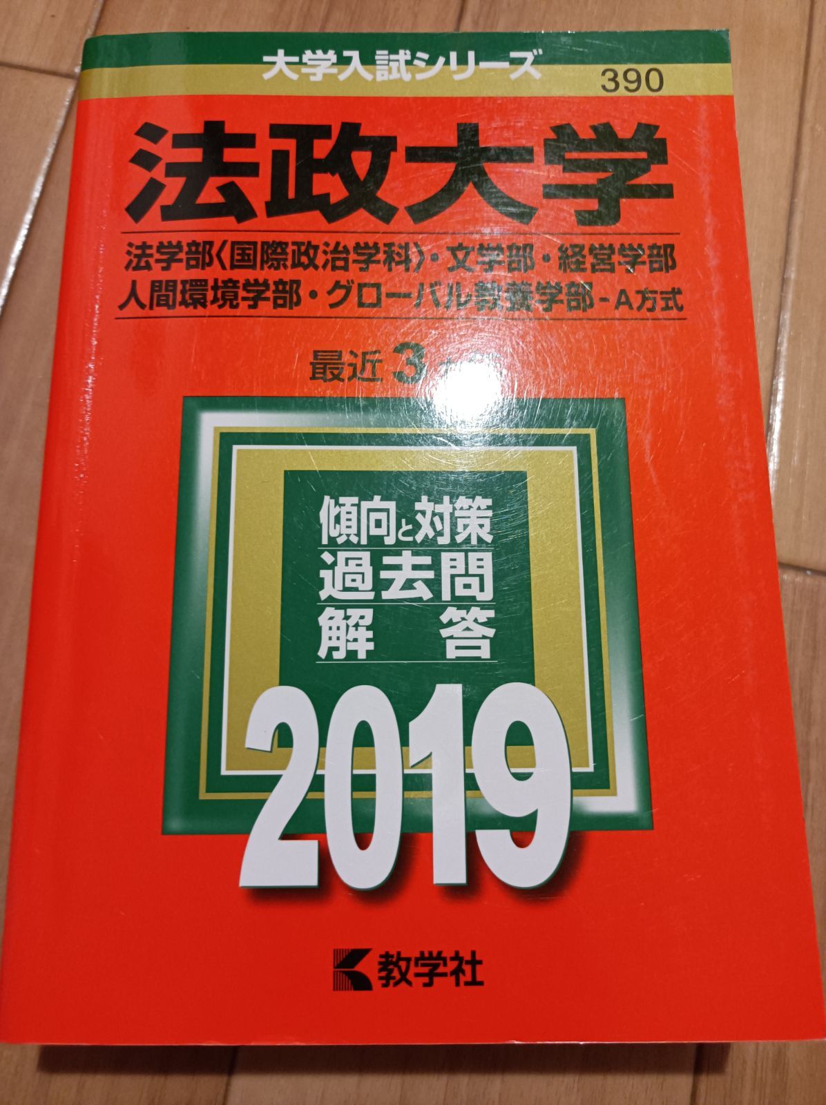 法政大学 赤本 2019 2020 経済学部 法学部 T日程 経済学部 文学部